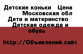 Детские коньки › Цена ­ 1 000 - Московская обл. Дети и материнство » Детская одежда и обувь   